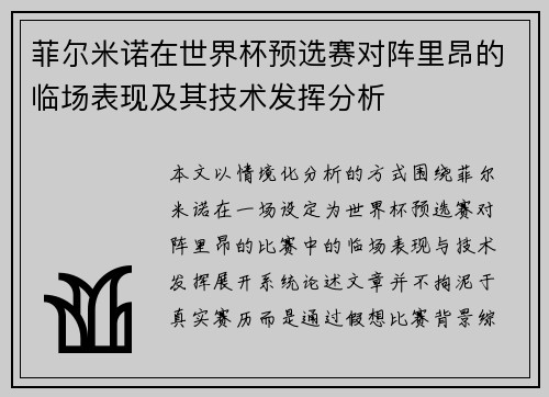 菲尔米诺在世界杯预选赛对阵里昂的临场表现及其技术发挥分析 菲尔米诺在世界杯预选赛对阵里昂的临场表现及其技术发挥分析