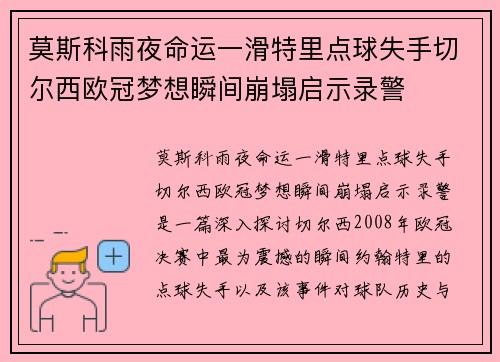 莫斯科雨夜命运一滑特里点球失手切尔西欧冠梦想瞬间崩塌启示录警 莫斯科雨夜命运一滑特里点球失手切尔西欧冠梦想瞬间崩塌启示录警