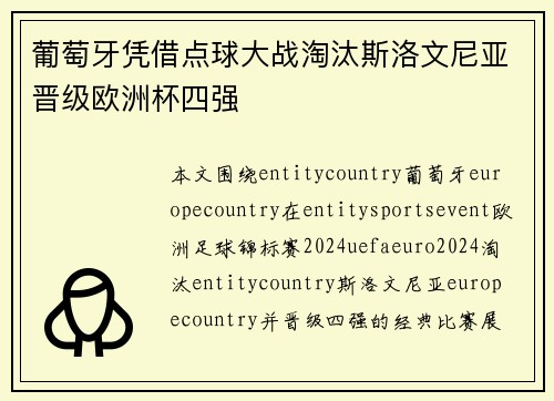 葡萄牙凭借点球大战淘汰斯洛文尼亚晋级欧洲杯四强