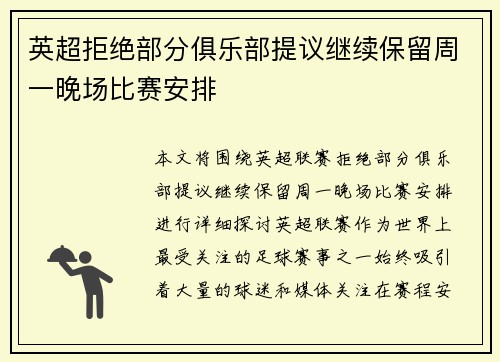 英超拒绝部分俱乐部提议继续保留周一晚场比赛安排