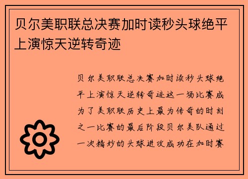 贝尔美职联总决赛加时读秒头球绝平上演惊天逆转奇迹 贝尔美职联总决赛加时读秒头球绝平上演惊天逆转奇迹