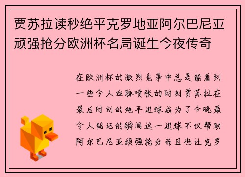 贾苏拉读秒绝平克罗地亚阿尔巴尼亚顽强抢分欧洲杯名局诞生今夜传奇 贾苏拉读秒绝平克罗地亚阿尔巴尼亚顽强抢分欧洲杯名局诞生今夜传奇
