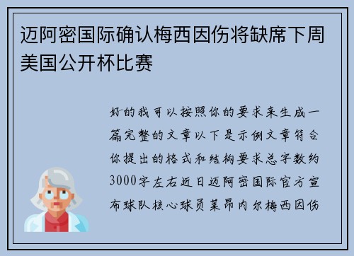 迈阿密国际确认梅西因伤将缺席下周美国公开杯比赛 迈阿密国际确认梅西因伤将缺席下周美国公开杯比赛