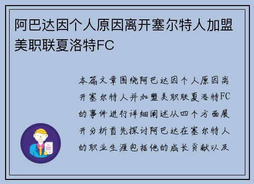 阿巴达因个人原因离开塞尔特人加盟美职联夏洛特FC 阿巴达因个人原因离开塞尔特人加盟美职联夏洛特FC