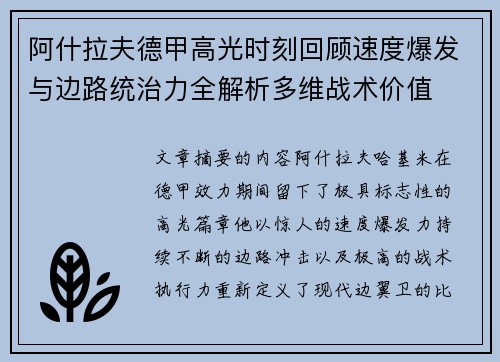 阿什拉夫德甲高光时刻回顾速度爆发与边路统治力全解析多维战术价值