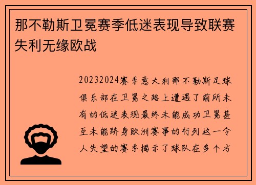 那不勒斯卫冕赛季低迷表现导致联赛失利无缘欧战