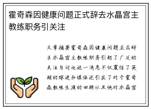 霍奇森因健康问题正式辞去水晶宫主教练职务引关注