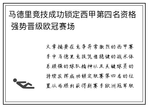 马德里竞技成功锁定西甲第四名资格 强势晋级欧冠赛场 马德里竞技成功锁定西甲第四名资格 强势晋级欧冠赛场