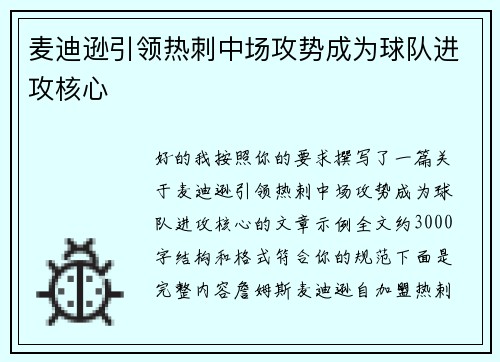 麦迪逊引领热刺中场攻势成为球队进攻核心