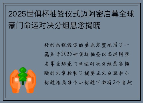 2025世俱杯抽签仪式迈阿密启幕全球豪门命运对决分组悬念揭晓 2025世俱杯抽签仪式迈阿密启幕全球豪门命运对决分组悬念揭晓