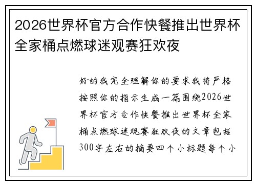 2026世界杯官方合作快餐推出世界杯全家桶点燃球迷观赛狂欢夜