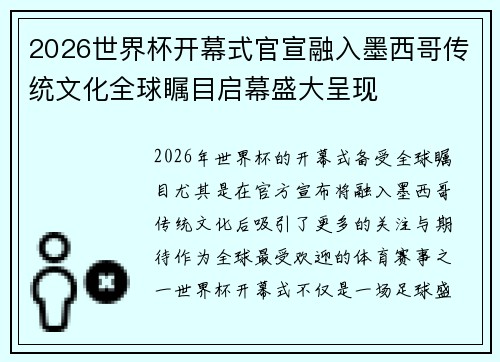 2026世界杯开幕式官宣融入墨西哥传统文化全球瞩目启幕盛大呈现