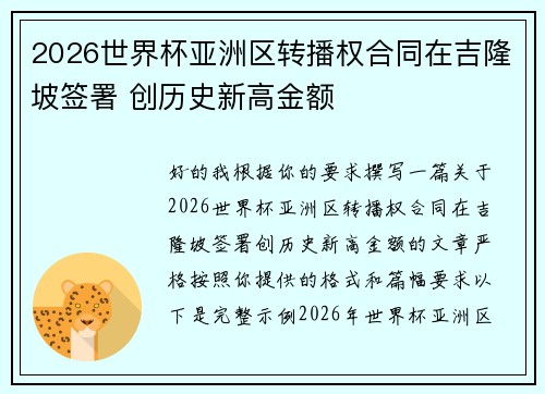 2026世界杯亚洲区转播权合同在吉隆坡签署 创历史新高金额 2026世界杯亚洲区转播权合同在吉隆坡签署 创历史新高金额