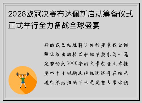 2026欧冠决赛布达佩斯启动筹备仪式正式举行全力备战全球盛宴 2026欧冠决赛布达佩斯启动筹备仪式正式举行全力备战全球盛宴