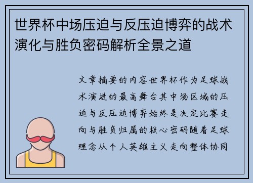 世界杯中场压迫与反压迫博弈的战术演化与胜负密码解析全景之道