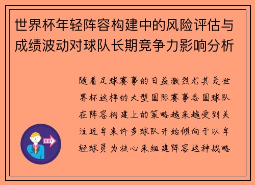世界杯年轻阵容构建中的风险评估与成绩波动对球队长期竞争力影响分析 世界杯年轻阵容构建中的风险评估与成绩波动对球队长期竞争力影响分析