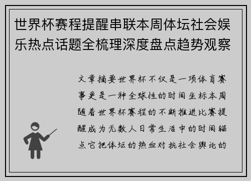 世界杯赛程提醒串联本周体坛社会娱乐热点话题全梳理深度盘点趋势观察汇总 世界杯赛程提醒串联本周体坛社会娱乐热点话题全梳理深度盘点趋势观察汇总