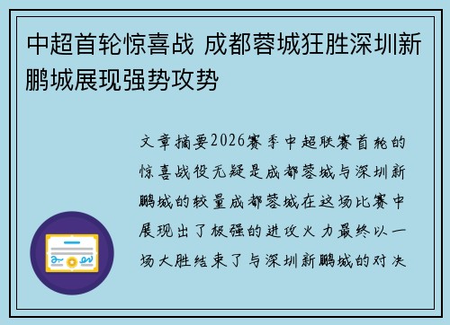 中超首轮惊喜战 成都蓉城狂胜深圳新鹏城展现强势攻势
