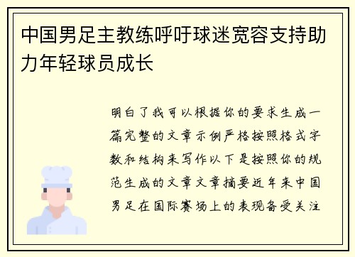 中国男足主教练呼吁球迷宽容支持助力年轻球员成长 中国男足主教练呼吁球迷宽容支持助力年轻球员成长