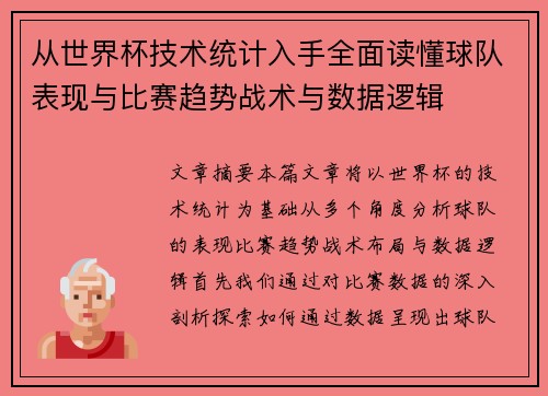 从世界杯技术统计入手全面读懂球队表现与比赛趋势战术与数据逻辑 从世界杯技术统计入手全面读懂球队表现与比赛趋势战术与数据逻辑
