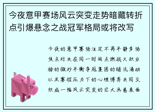 今夜意甲赛场风云突变走势暗藏转折点引爆悬念之战冠军格局或将改写
