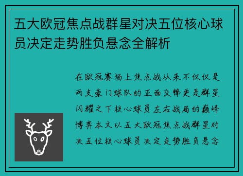 五大欧冠焦点战群星对决五位核心球员决定走势胜负悬念全解析