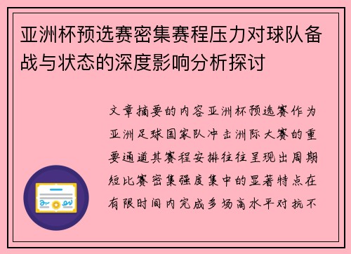 亚洲杯预选赛密集赛程压力对球队备战与状态的深度影响分析探讨 亚洲杯预选赛密集赛程压力对球队备战与状态的深度影响分析探讨