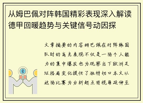 从姆巴佩对阵韩国精彩表现深入解读德甲回暖趋势与关键信号动因探 从姆巴佩对阵韩国精彩表现深入解读德甲回暖趋势与关键信号动因探