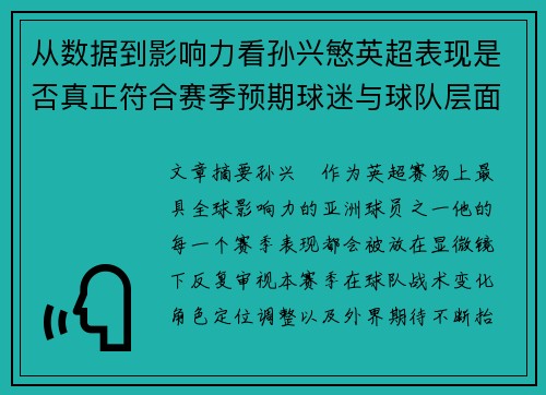 从数据到影响力看孙兴慜英超表现是否真正符合赛季预期球迷与球队层面 从数据到影响力看孙兴慜英超表现是否真正符合赛季预期球迷与球队层面