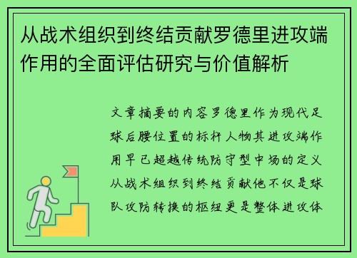 从战术组织到终结贡献罗德里进攻端作用的全面评估研究与价值解析 从战术组织到终结贡献罗德里进攻端作用的全面评估研究与价值解析