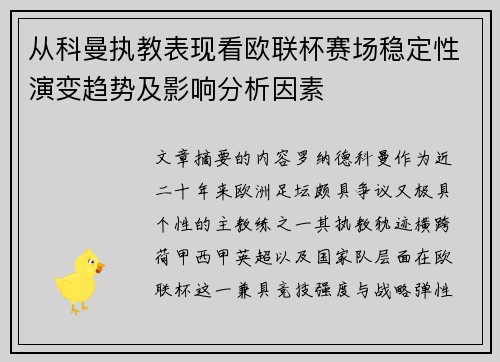 从科曼执教表现看欧联杯赛场稳定性演变趋势及影响分析因素 从科曼执教表现看欧联杯赛场稳定性演变趋势及影响分析因素