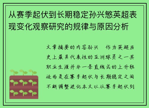 从赛季起伏到长期稳定孙兴慜英超表现变化观察研究的规律与原因分析 从赛季起伏到长期稳定孙兴慜英超表现变化观察研究的规律与原因分析
