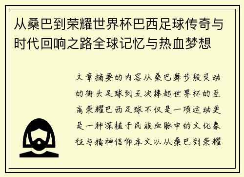 从桑巴到荣耀世界杯巴西足球传奇与时代回响之路全球记忆与热血梦想 从桑巴到荣耀世界杯巴西足球传奇与时代回响之路全球记忆与热血梦想