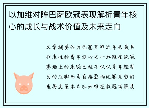 以加维对阵巴萨欧冠表现解析青年核心的成长与战术价值及未来走向 以加维对阵巴萨欧冠表现解析青年核心的成长与战术价值及未来走向