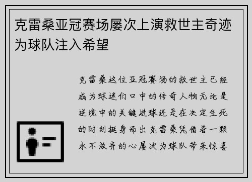 克雷桑亚冠赛场屡次上演救世主奇迹为球队注入希望