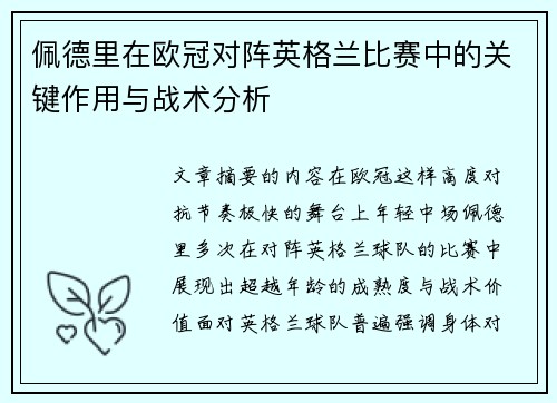 佩德里在欧冠对阵英格兰比赛中的关键作用与战术分析 佩德里在欧冠对阵英格兰比赛中的关键作用与战术分析