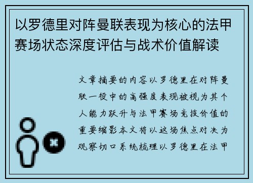 以罗德里对阵曼联表现为核心的法甲赛场状态深度评估与战术价值解读