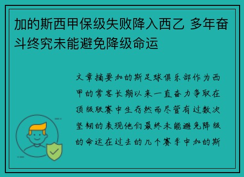 加的斯西甲保级失败降入西乙 多年奋斗终究未能避免降级命运
