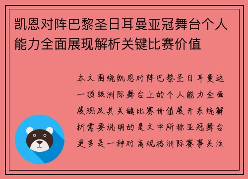 凯恩对阵巴黎圣日耳曼亚冠舞台个人能力全面展现解析关键比赛价值 凯恩对阵巴黎圣日耳曼亚冠舞台个人能力全面展现解析关键比赛价值