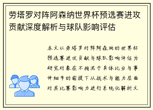 劳塔罗对阵阿森纳世界杯预选赛进攻贡献深度解析与球队影响评估 劳塔罗对阵阿森纳世界杯预选赛进攻贡献深度解析与球队影响评估