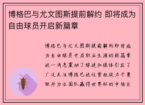 博格巴与尤文图斯提前解约 即将成为自由球员开启新篇章 博格巴与尤文图斯提前解约 即将成为自由球员开启新篇章