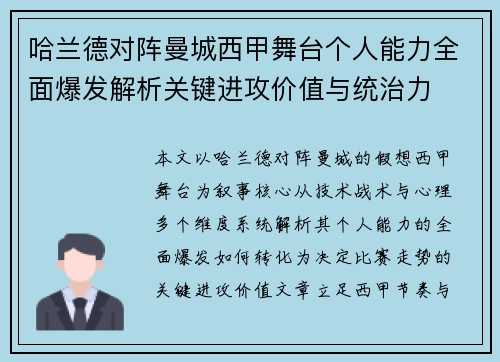 哈兰德对阵曼城西甲舞台个人能力全面爆发解析关键进攻价值与统治力