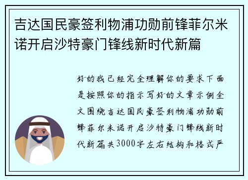 吉达国民豪签利物浦功勋前锋菲尔米诺开启沙特豪门锋线新时代新篇 吉达国民豪签利物浦功勋前锋菲尔米诺开启沙特豪门锋线新时代新篇