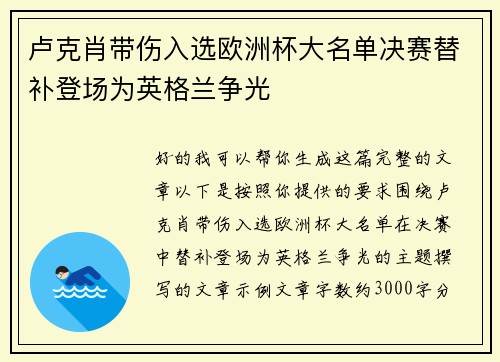卢克肖带伤入选欧洲杯大名单决赛替补登场为英格兰争光