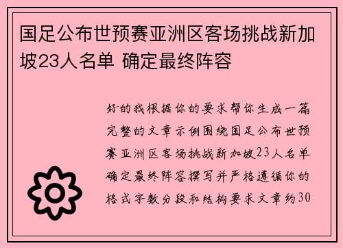 国足公布世预赛亚洲区客场挑战新加坡23人名单 确定最终阵容 国足公布世预赛亚洲区客场挑战新加坡23人名单 确定最终阵容