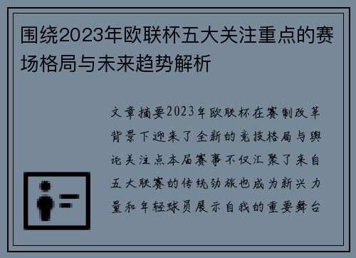 围绕2023年欧联杯五大关注重点的赛场格局与未来趋势解析 围绕2023年欧联杯五大关注重点的赛场格局与未来趋势解析