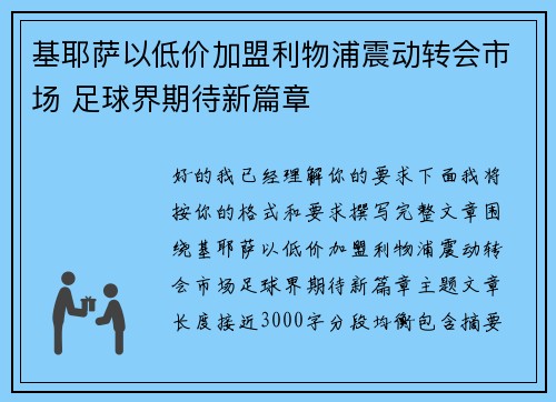基耶萨以低价加盟利物浦震动转会市场 足球界期待新篇章 基耶萨以低价加盟利物浦震动转会市场 足球界期待新篇章