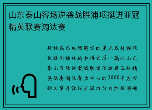 山东泰山客场逆袭战胜浦项挺进亚冠精英联赛淘汰赛