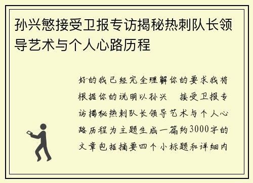 孙兴慜接受卫报专访揭秘热刺队长领导艺术与个人心路历程 孙兴慜接受卫报专访揭秘热刺队长领导艺术与个人心路历程