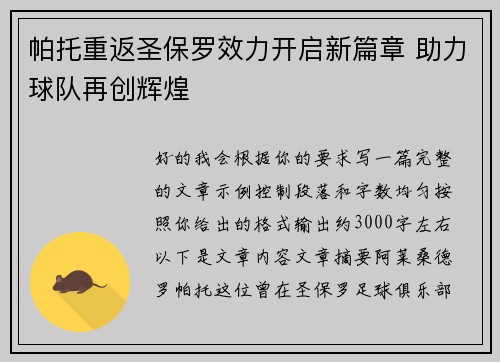 帕托重返圣保罗效力开启新篇章 助力球队再创辉煌 帕托重返圣保罗效力开启新篇章 助力球队再创辉煌